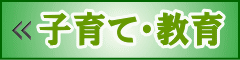 子育て・教育