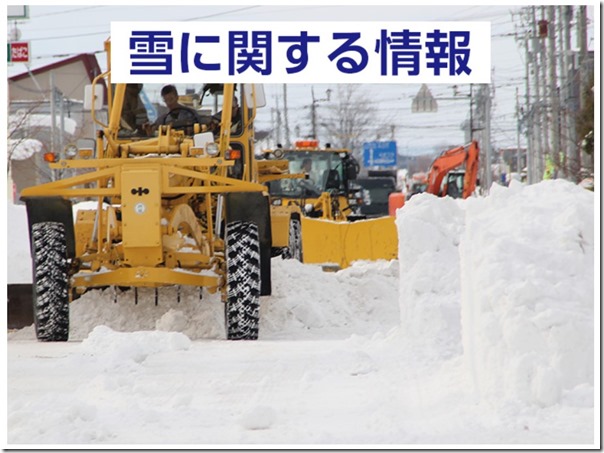 岩見沢市_雪に関する情報